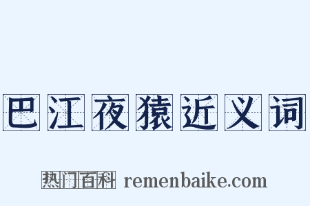 巴江夜猿近义词是什么意思的图片